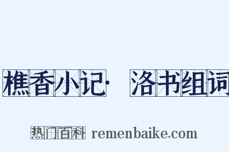 樵香小记·洛书组词是什么意思的图片